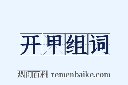 开甲组词是什么意思的图片